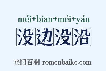 没边没沿是什么意思的图片